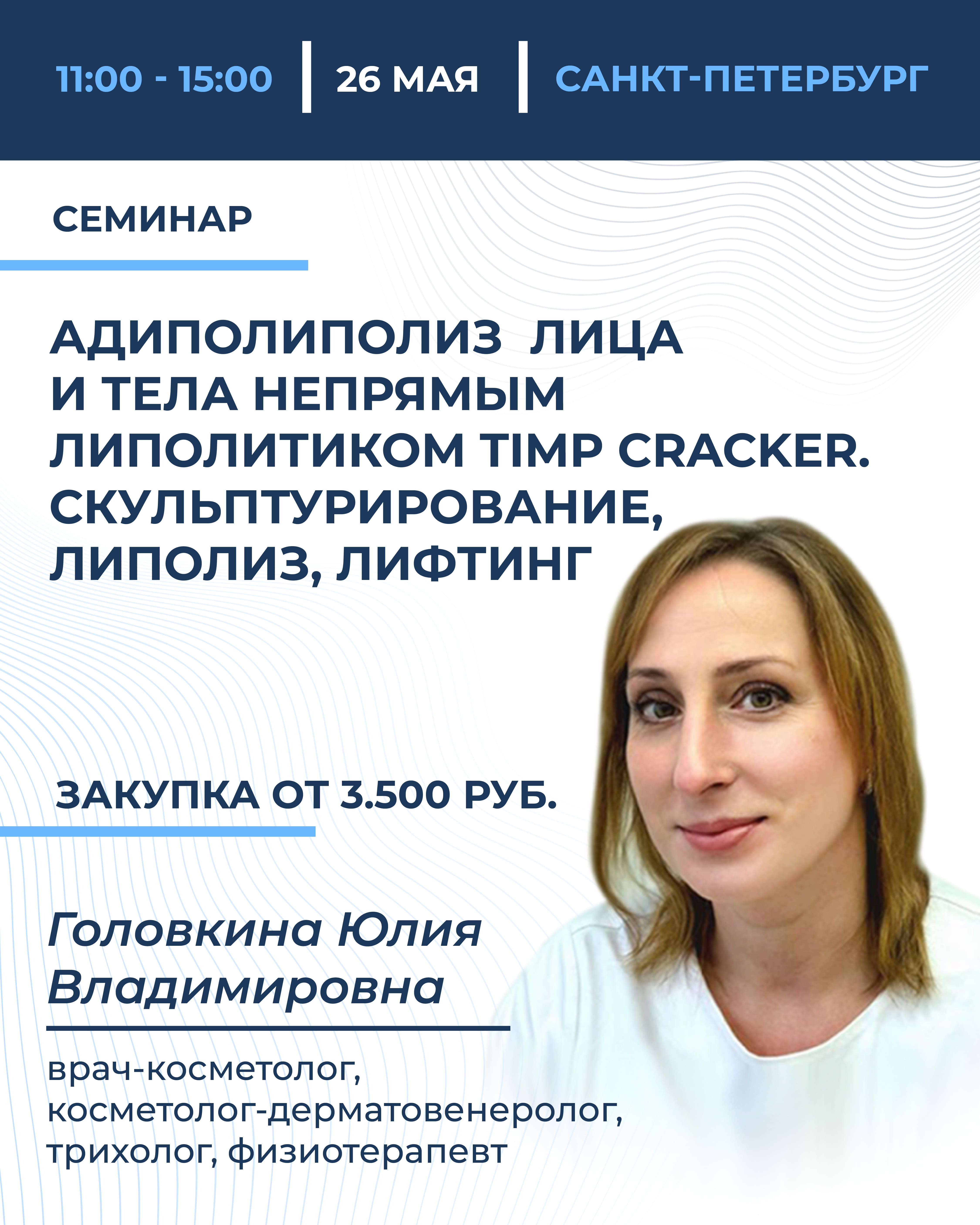 Адиполиполиз  лица и тела непрямым липолитиком TIMP Cracker. Скульптурирование, липолиз, лифтинг. 